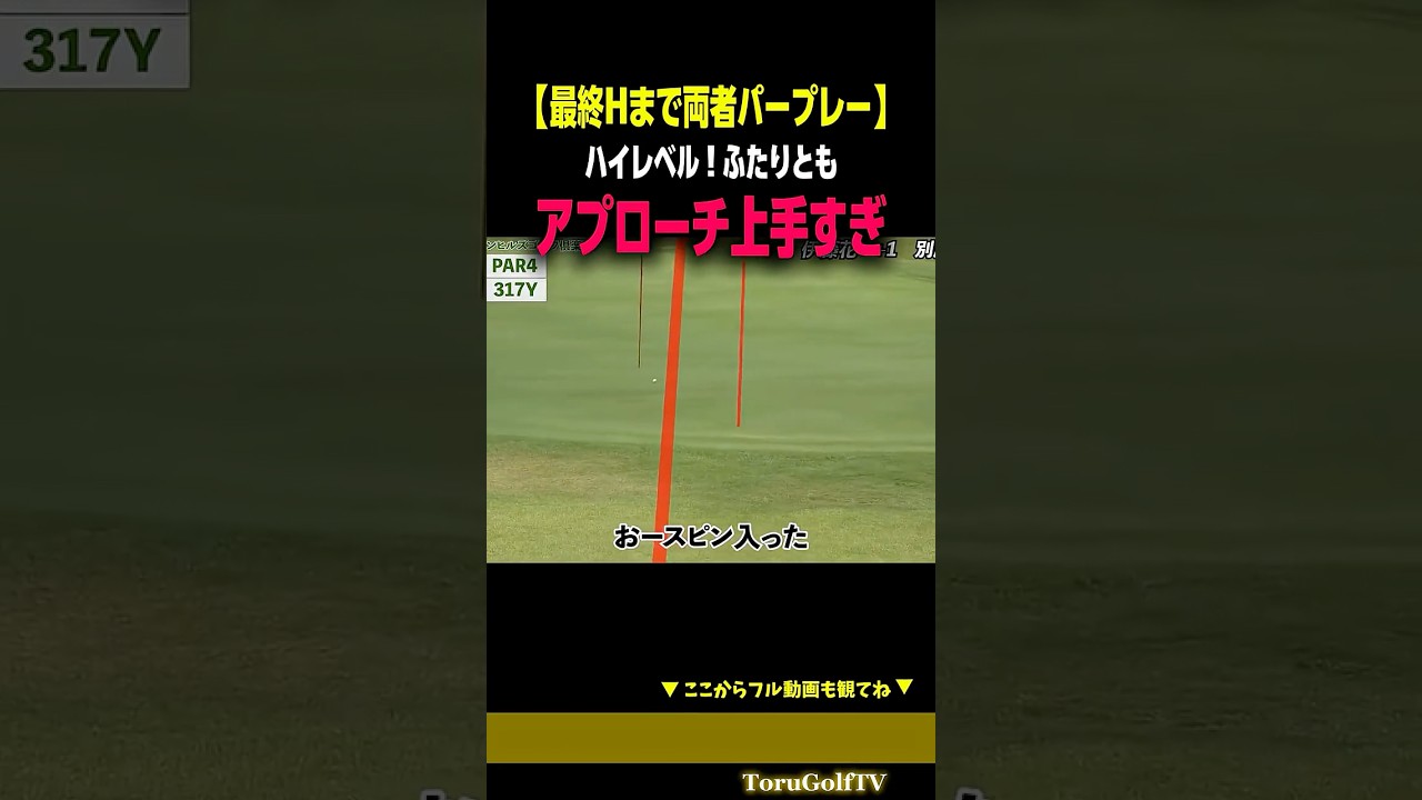 【激うまアプローチ】緊迫した場面でベストショットを連発するふたり［別府大輝/伊藤花］