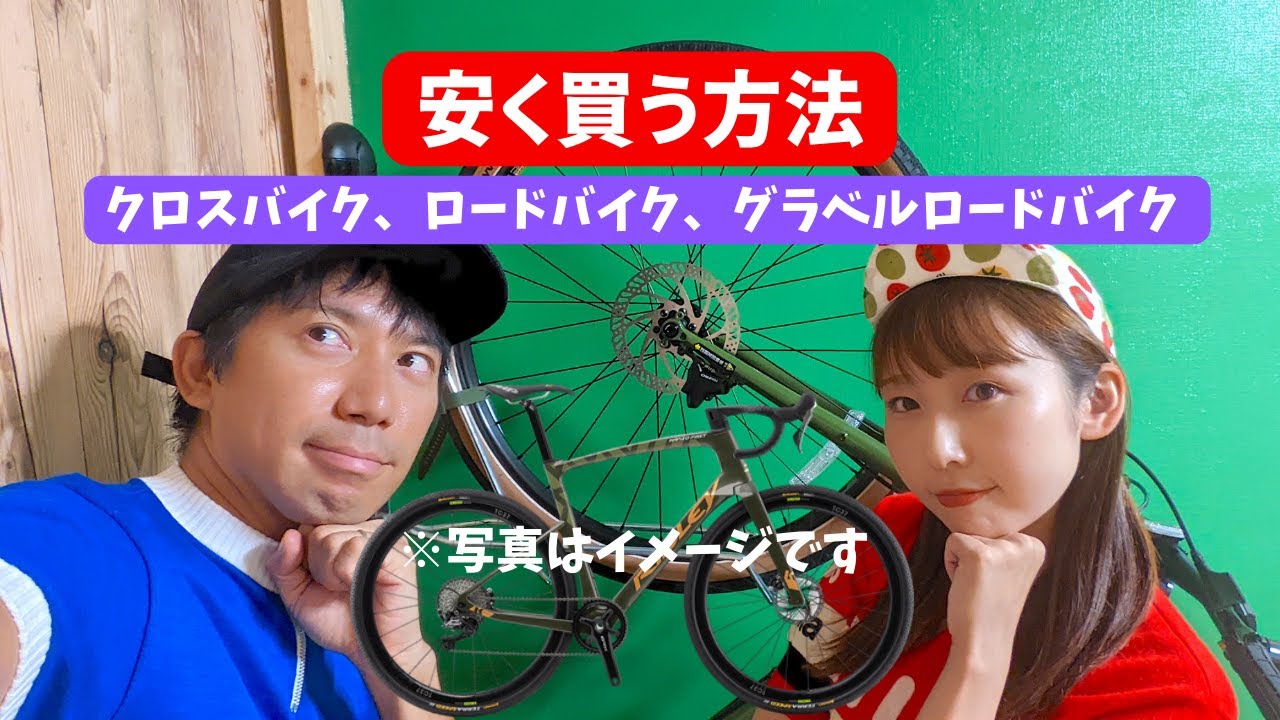 安く買う方法】クロスバイク、ロードバイク、グラベルバイクを賢く入手 
