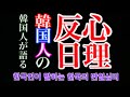 韓国人の日本への心理　[한국인의 일본에 대한 심리]