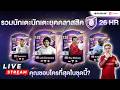 [LIVE🛑l มาแล้วงับเบ๊บ l FCONLINE PC 20 , เล่นให้ดู 100 , เล่น 2-2 30