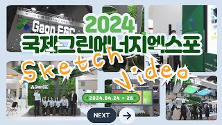 2024 국제그린에너지엑스포ㅣ태양광ㅣ퍼걸러ㅣ공공시설물ㅣSketch Video