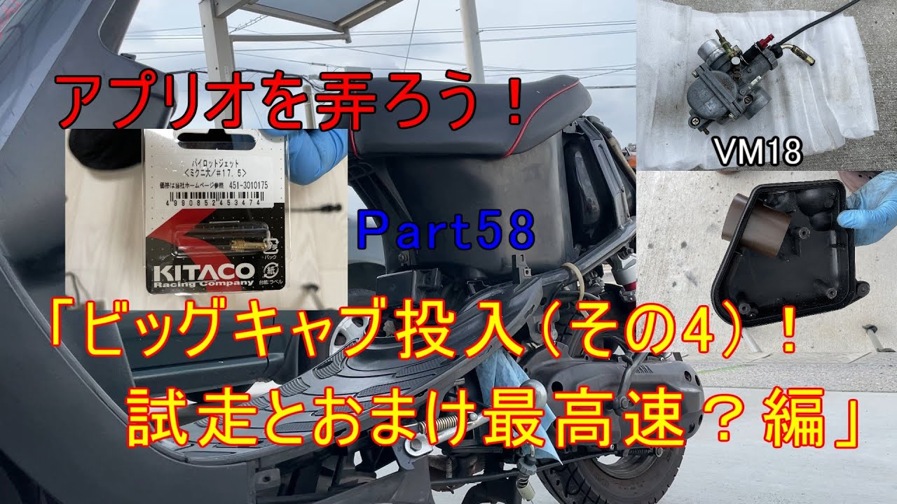 アプリオPart58「ビッグキャブ投入その4！取り付け試走＆おまけ最高速アタック編」
