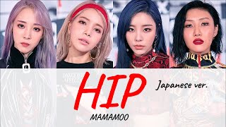 【日本語字幕/歌詞】MAMAMOO(ママム) - HIP Japanese ver. (日本語バージョン)