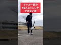 サッカー部の50人にしかできない技#shorts #リフティング 技 #フリースタイルフットボール