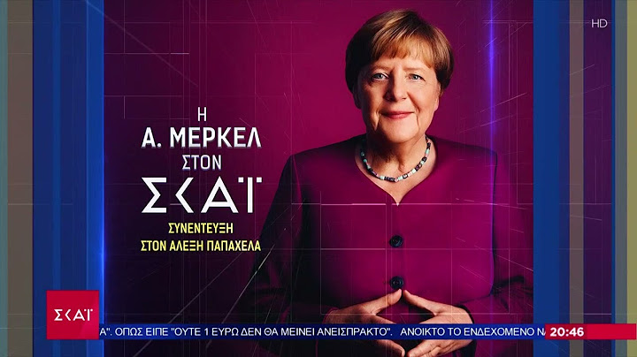 Η Άνγκελα Μέρκελ στον ΣΚΑΪ - Συνέντευξη στον Αλέξη Παπαχελά  | Ειδήσεις Βραδινό Δελτίο | 03/07/2025