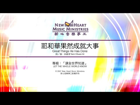 耶和華果然成就大事 Great Things He Has Done (新心音樂事工)