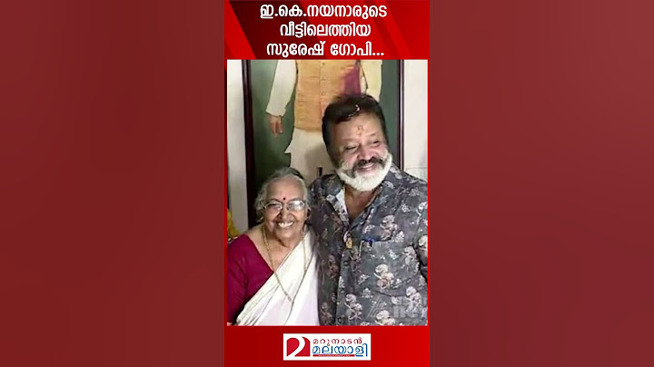 ഇ.കെ.നയനാരുടെ വീട്ടിലെത്തിയ സുരേഷ് ഗോപി...  | Suresh Gopi | E.K.Nayanar