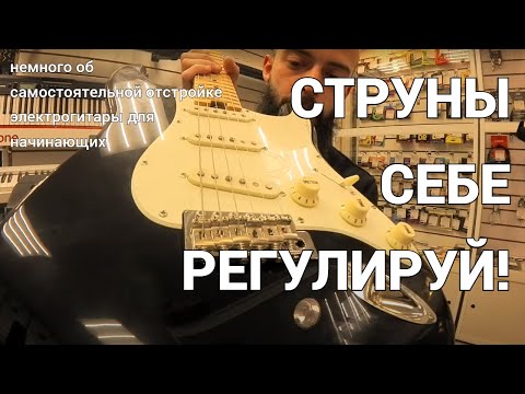 Видео: Регулировка высоты струн электрогитары и несколько мифов со старых форумов.