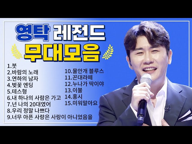 영탁 TOP 15 플레이리스트🏆  레전드 무대 모아듣기🎧 class=