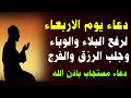 دعاء يوم الاربعاء المستجاب دعاء يفتح لك جميع الأبواب المغلقة بإذن الله دعاء مستجاب لايرد قائله 