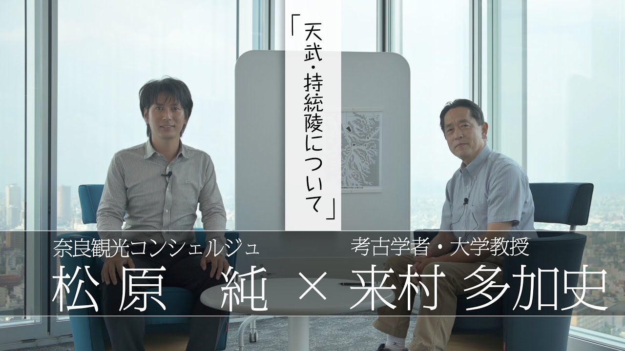 「天武・持統天皇陵を解説」【対談】松原純 × 来村多加史