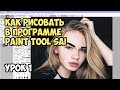 PAINT TOOL SAI: УРОК 1. РИСУЕМ КОНТУР.