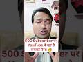 500 Subscriber पर हो रहा है चैनल मोनोटाइज 🤑 #arunjitechnical #channelmonetiskaisekare #shortsfeed