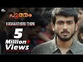 Kadavathoru Thoni Poomaram Song Video Kalidas Jayaram Official