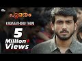 Kadavathoru thoni  poomaram  song  kalidas jayaram  official