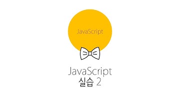 웹에플리케이션 만들기 - JS, PHP 프로그래밍 2 : JavaScript 실습