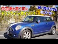 中古ミニクーパーR56を購入する時にチェックすべきポイント！