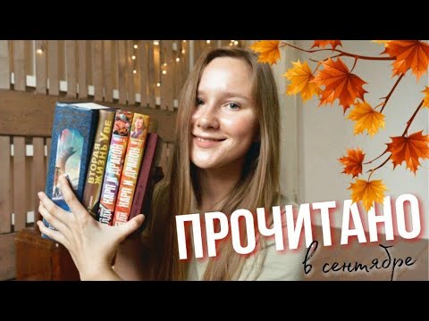 ЧИТАЛА В НАЧАЛЕ ОСЕНИ🍁📚 Дюна, Карп и Дракон (Книга 2), Хроники Люциферазы, Вторая жизнь Уве и др.