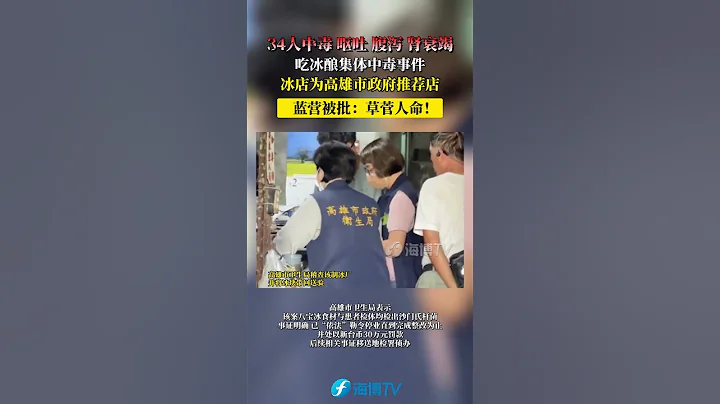 34人中毒 嘔吐 腹瀉 腎衰竭，吃冰釀集體中毒事件，冰店為高雄市政府推薦店，藍營被批：草菅人命！#東南衛視 #最熱門 - 天天要聞