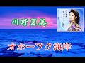 川野夏美 ♪オホーツク海岸
