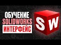 Обучение SolidWorks. ИНТЕРФЕЙС программы от А до Я