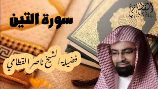سورة التين للشيخ ناصر القطامي 🍂🧡 ||Nasser Al Qatami ||