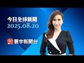烏俄和談與川普立場