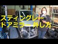 ＭＨ２３Ｓ　ワゴンＲ スティングレー　ドアミラー　取り外し　取り付け　方法　MH23S　SUZUKI Wagon R STINGRAY　スズキ