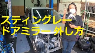 ＭＨ２３Ｓ　ワゴンＲ スティングレー　ドアミラー　取り外し　取り付け　方法　MH23S　SUZUKI Wagon R STINGRAY　スズキ