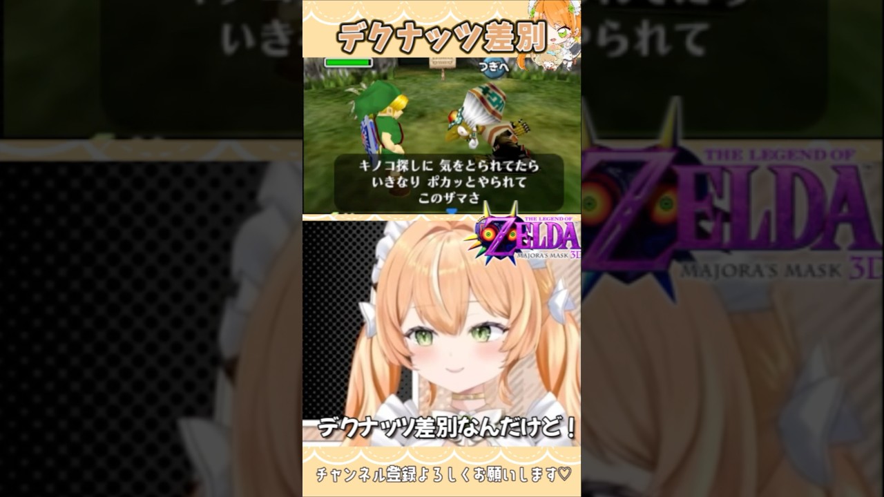 デクナッツ差別🥲【#shorts /#ゼルダの伝説ムジュラの仮面 】