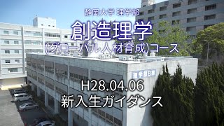 新入生ガイダンス H28.04.06 - 静岡大学理学部創造理学コース