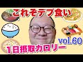 【デブ】お気に入り飯を満腹まで1日爆食!立山カロリーvol.60