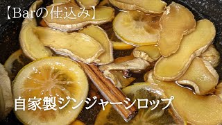 Barの仕込み【自家製ジンジャーシロップ】~Homemade Ginger Syrup~