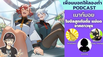 เมาท์มอย โมบิลสูทกันดั้ม แม่มดจากดาวพุธ หลังตอนจบ // เพื่อนบอกให้ลองทำ Podcast # 170