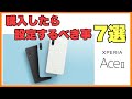 Xperia Ace IIを購入したら設定するべき事7選　