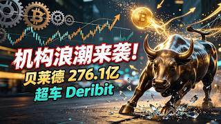 突发！比特币变天！贝莱德IBIT期权276亿首超Deribit，华尔街正式接管定价权——真牛市来了还是新套路的开始？