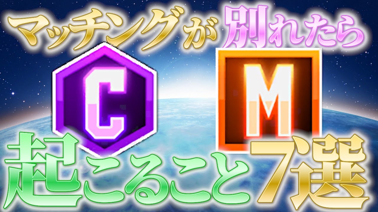 【スト６】もしもマッチングが別れたら起こること7選