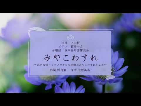 みやこわすれ｜混声合唱とピアノのための組曲《みやこわすれ》より｜作詞 野呂昶｜作曲 千原英喜｜指揮 上田哲