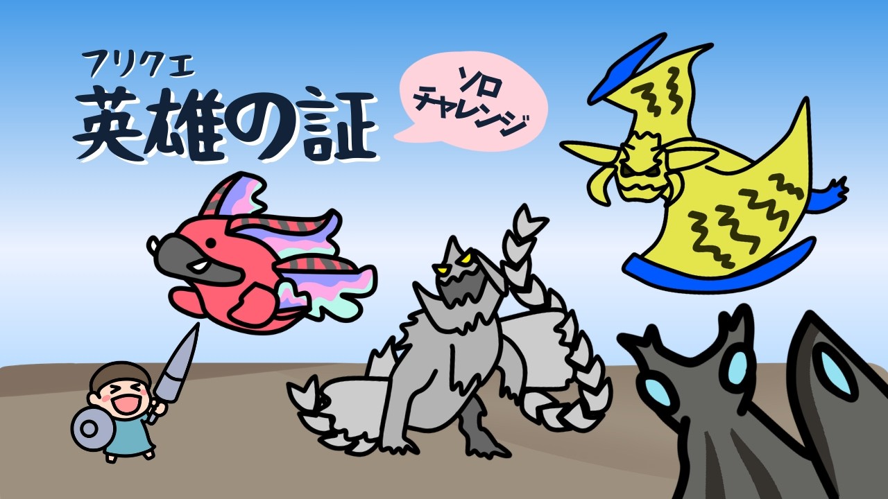 フリクエ英雄の証初クリア！｜オトモ無ソロランス