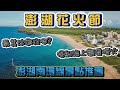 澎湖這樣玩!!! 2020 船上觀看澎湖海上花火節  不必人擠人 | 澎湖南環推薦景點 | 澎湖最美沙灘「山水沙灘」,「嵵裡沙灘」| 澎湖欣賞夕陽最佳場地「風櫃聽濤(風櫃洞)」| 澎湖之旅EP.1