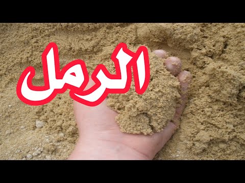 الرمل المناسب للبناء هنا تعرف ازاي اختار نوع الرمل المناسب للبناء واضراره ايه