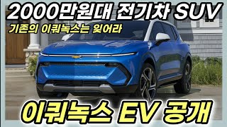 [보조금 혜택시 2000만원대] 내년에 출시되는 쉐보레 이쿼녹스 EV 전격 공개!