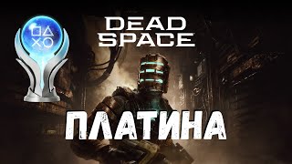 картинка: Платина в Dead Space