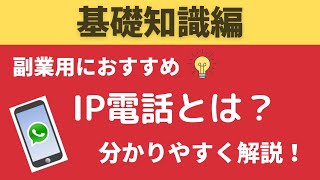 0008 .【基礎知識編】副業用の電話番号が使いたい方必見！IP電話とは？取得方法とは？簡単にわかりやすく解説します！