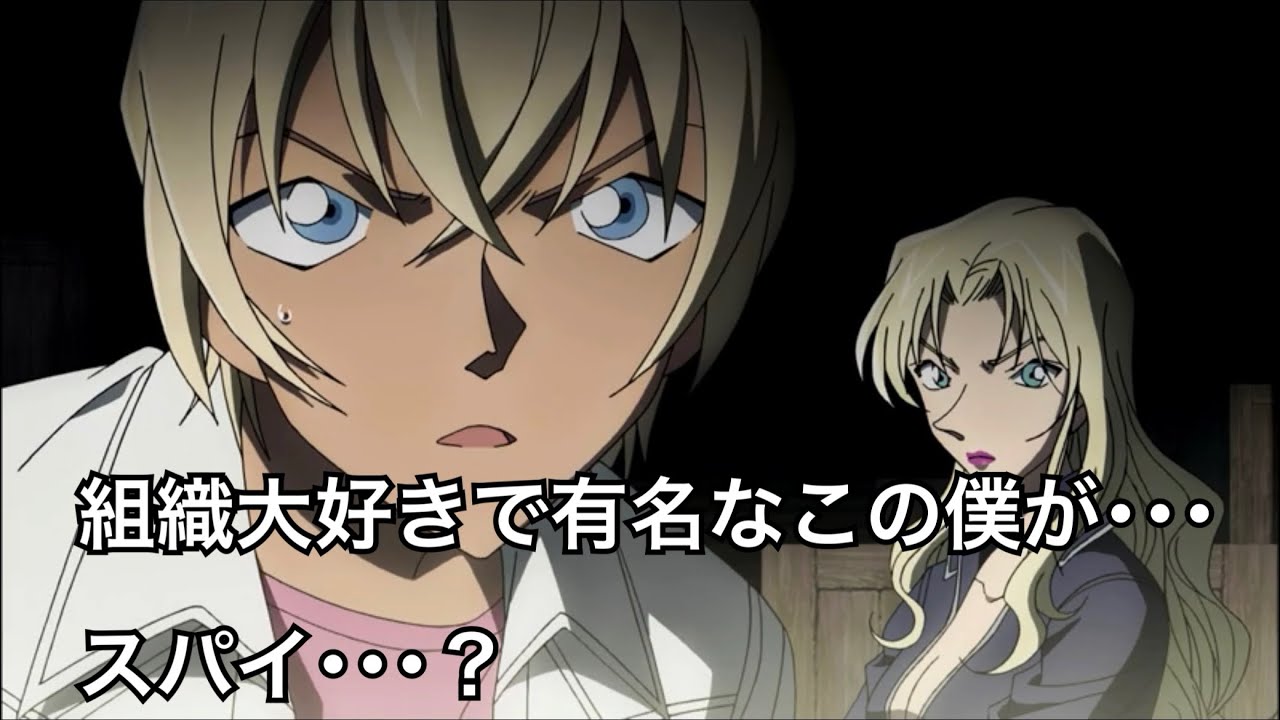 【名探偵コナン】多分スパイな安室透【純黒の悪夢(ナイトメア)】