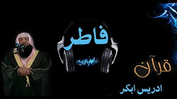 سورة فاطر بصوت الشيخ ادريس ابكر بجودة عالية جدا