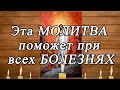 Псалом 107 исцеляет простудные заболевания, воспаления. Как используют Псалом 107 для лечения.