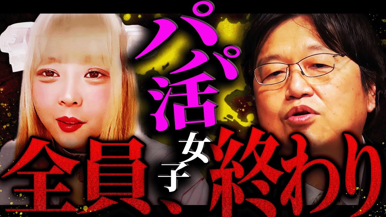 【頂き女子】実刑確定！？パパ活女子には悲惨な末路しかありません。「まだ男を選べる立場だと思ってるんですか？」恐ろしすぎるパパ活女子の”将来の姿”とは【岡田斗司夫 / 切り抜き / サイコパスおじさん】