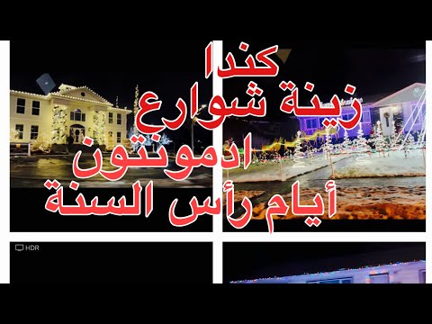 كندا زينة شوارع ادمونتون ايام رأس السنة سنة سعيدة