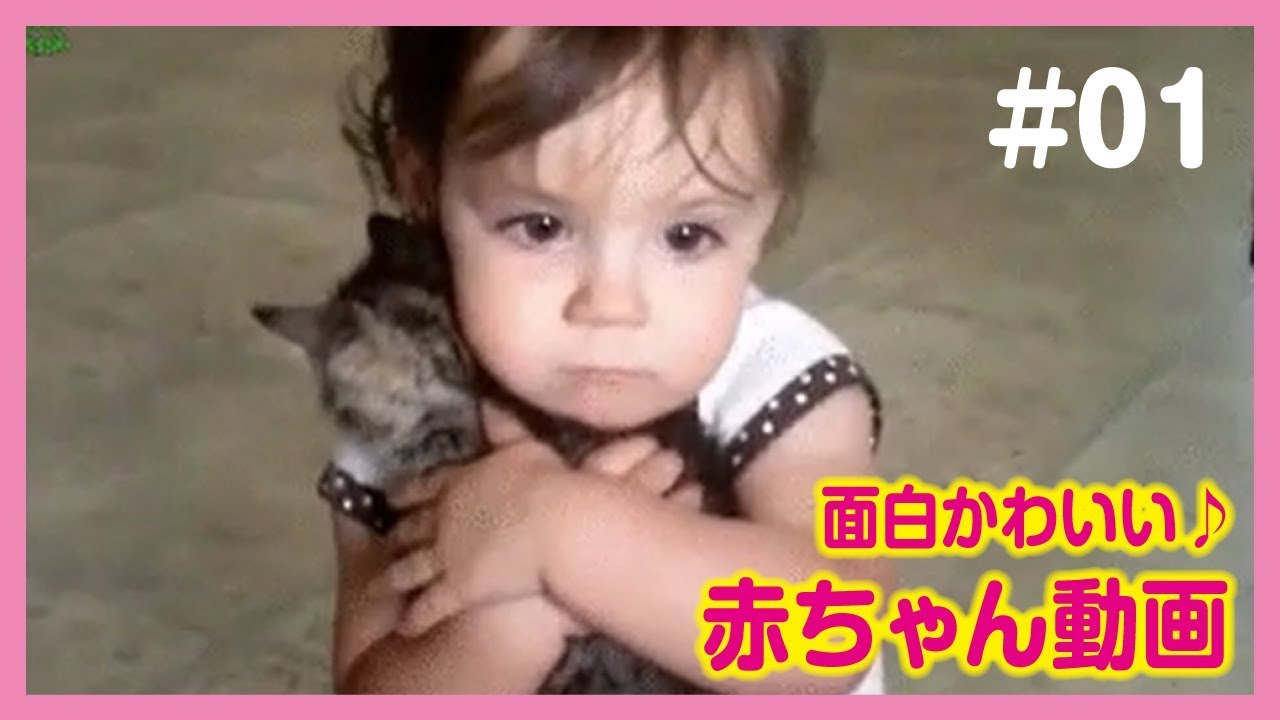 おもしろ赤ちゃん動画集 最高にかわいい世界の赤ちゃん達 01 Youtube